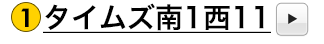 タイムズ南1西11