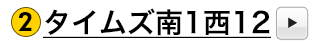 タイムズ南1西12