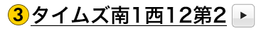 タイムズ南1西12 第2