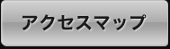 アクセスマップ