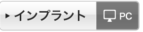 インプラント