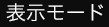 表示モード