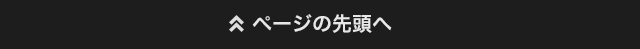 ページの先頭へ