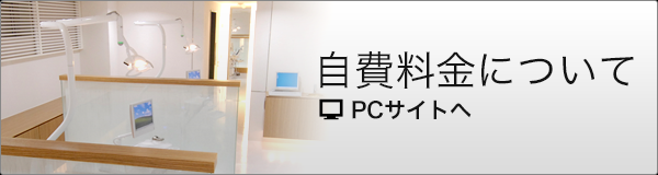 自費料金について